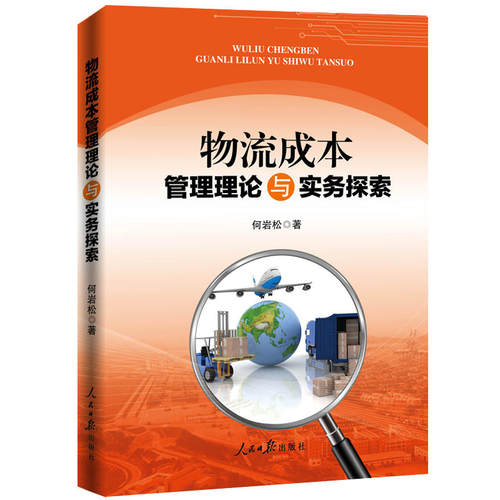 物流成本管理理论与实务探索