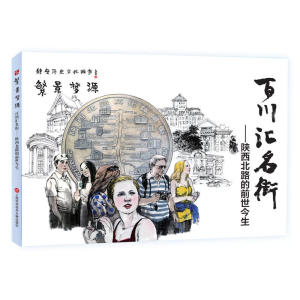 繁景梦缘：静安历史文化故事系列连环画——百川汇名街：陕西北路的前世今生
