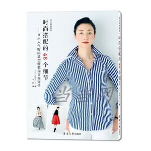 时尚搭配的48个细节——日本时尚造型师教你百变穿搭
