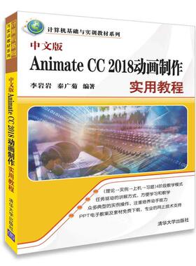 中文版Animate CC 2018动画制作实用教程