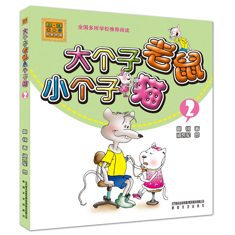 大个子老鼠小个子猫2（彩色注音版）（新定价）