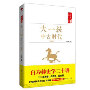 白寿彝史学二十讲：蛮荒与启蒙·远古时代