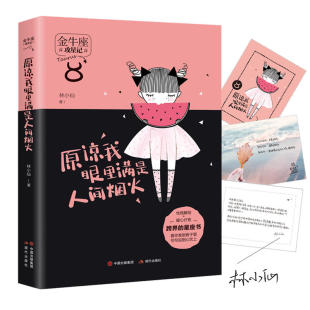 准到骨子里 说到心坎上 正版 原谅我眼里满是人间烟火 书籍 社 攻星记系列 现代出版 当当网 林小仙