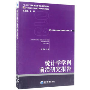 统计学学科前沿研究报告2013（经济管理学科前沿研究报告系列丛书，金碚 主编）