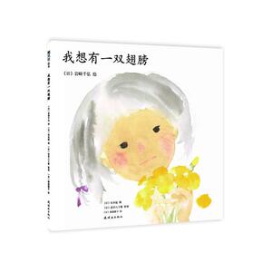 当当网正版童书 我想有一双翅膀(精)