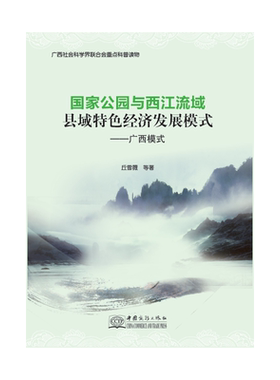 国家公园与西江流域县域特色经济发展模式——广西模式