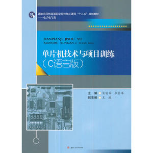 单片机技术与项目训练（C语言版）