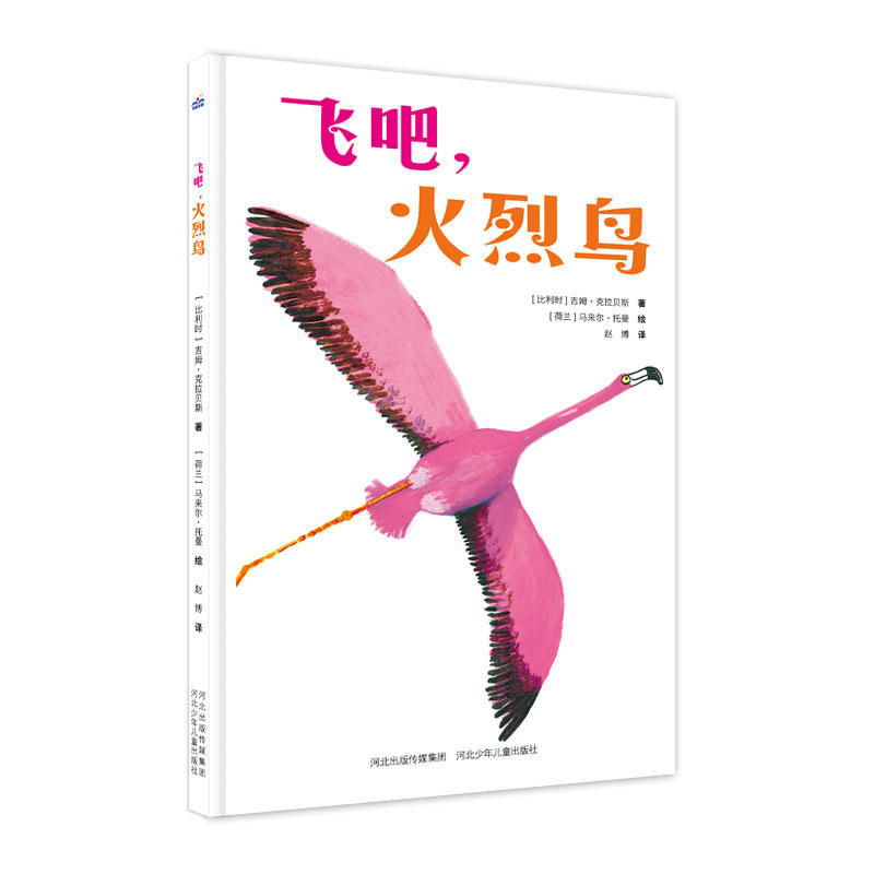 飞吧，火烈鸟（儿童精装绘本）【3-6岁儿童】