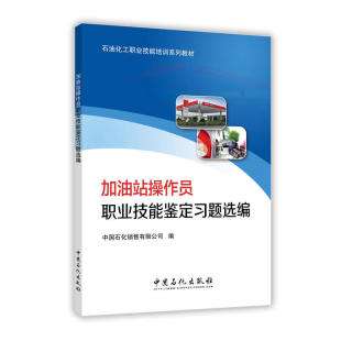 加油站操作员职业技能鉴定习题选编.黄训洁9787511444998