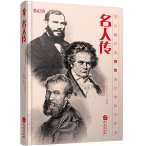 名人传（翻译家傅雷的传世译本，罗曼·罗兰的经典传记）