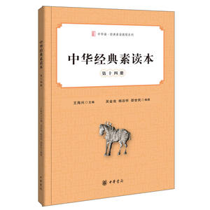 【当当网】中华经典素读本第十四册 王海兴主编 吴金池杨谷怀邵世民编撰 中华书局出版 正版书籍