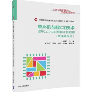 单片机与接口技术——基于CC2530的单片机应用（项目教学版）