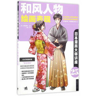 当当网 日本漫画大师讲座25--和风人物绘画表现 摩耶薰子 中国青年出版社 正版书籍