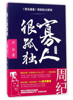 当当网 寡人很孤独（第一部）/资治通鉴里的权力游戏 河伯 四川文艺出版社 正版书籍