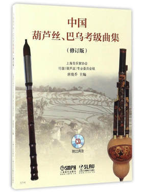 中国葫芦丝巴乌考级曲集（修订版）(附CD两张)