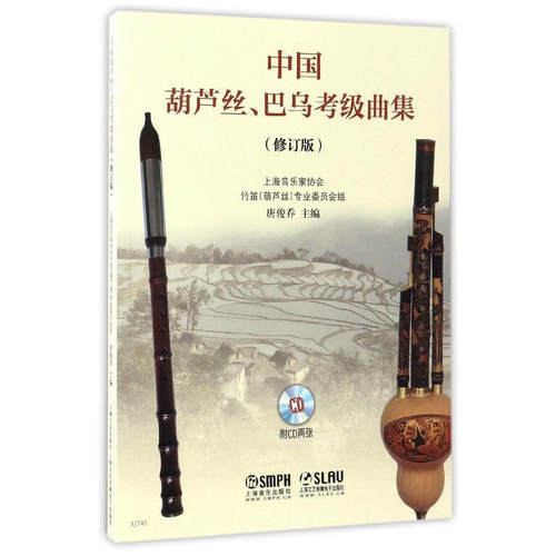 中国葫芦丝巴乌考级曲集（修订版）(附CD两张)
