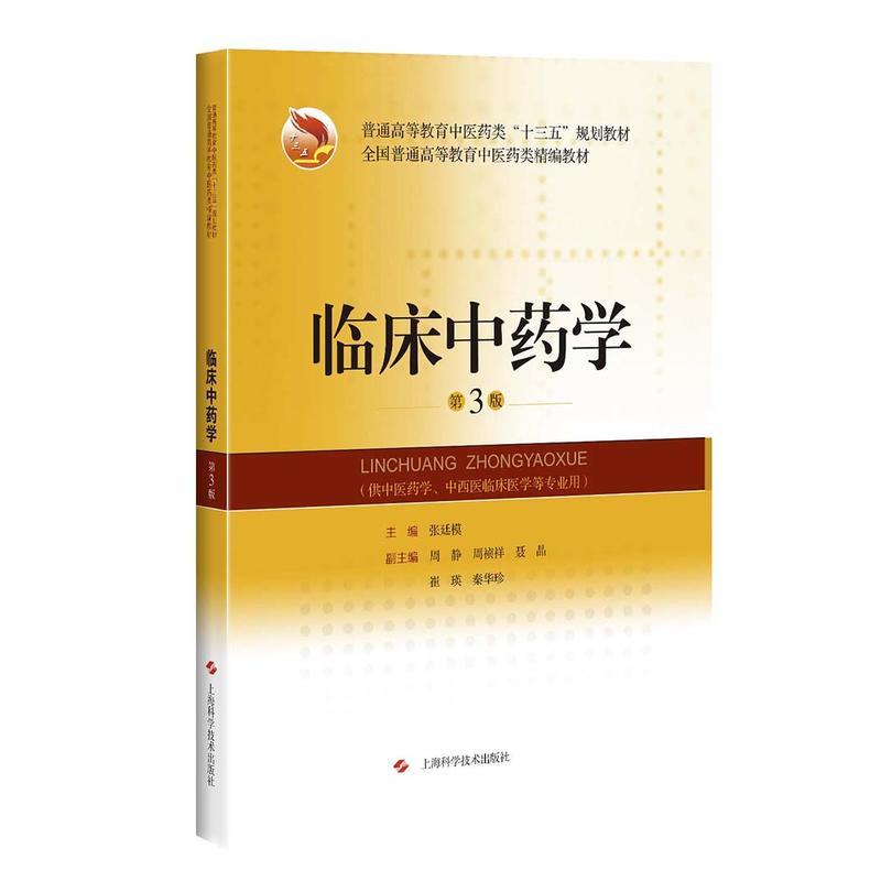 临床中药学(第3版)(全国普通高等教育中医药类精编教材).主编 张廷模9787547837726