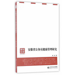 安徽省公务员健康管理研究