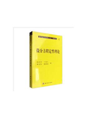 当当网 微分方程定性理论 自然科学 科学出版社 正版书籍