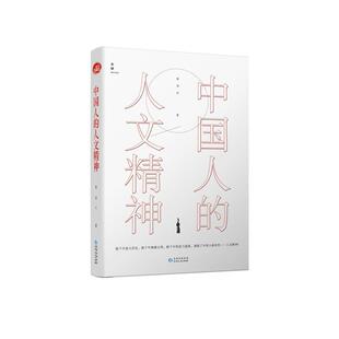 中国人的人文精神