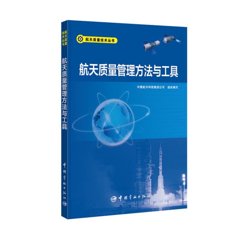 航天质量管理方法与工具 航天质量技术丛书高性价比高么？