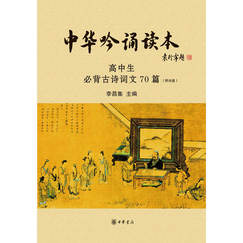 【当当网】中华吟诵读本：高中生必背古诗词文70篇附光盘 李昌集主编 中华书局出版 正版书籍
