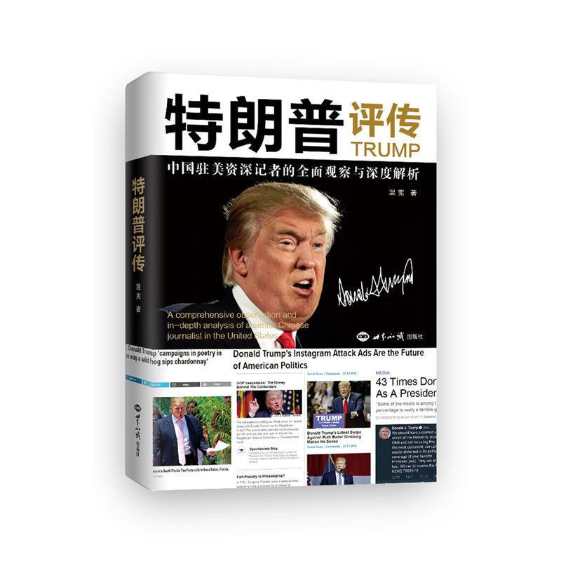 当当网 特朗普评传 温宪 世界知识出版社 正版书籍