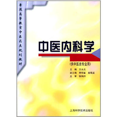 中医内科学(规划教材)