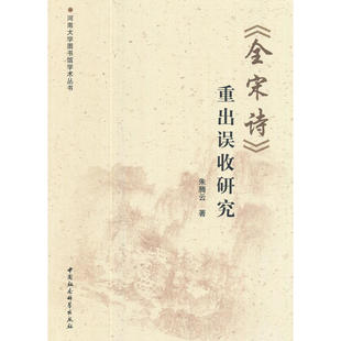 当当网 《全宋诗》重出误收研究 朱腾云 中国社会科学出版社 正版书籍