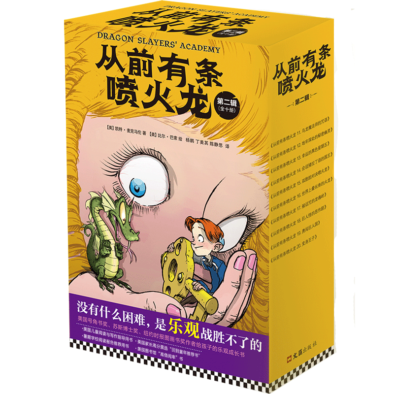 【当当网 正版包邮】从前有条喷火龙第二辑 套装全10册美凯特.麦克马伦美比尔.巴索绘作品