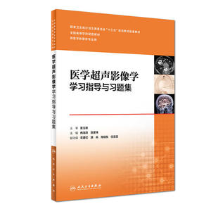 医学超声影像学学习指导与习题集（本科影像技术配教)