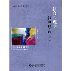 社会心理学经典导读（第3版）