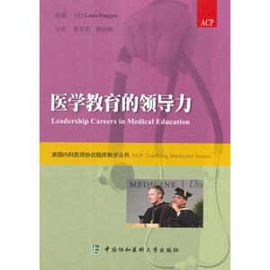 医学教育的领导力 美国内科医师协会临床教学丛书