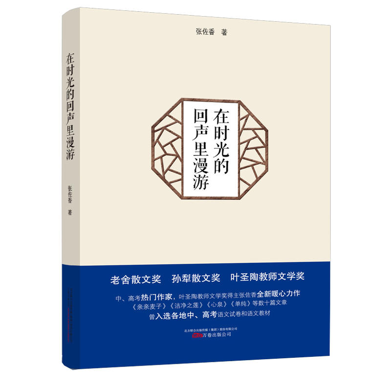 在时光的回声里漫游(中、高考热门作家张佐香全新暖心力作，深受余秋雨、蒋子龙、范小青、王充闾等名家好评)