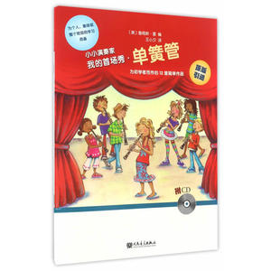 小小演奏家——我的首场秀·单簧管