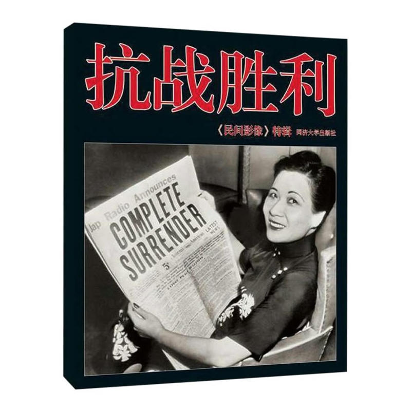 当当网 《抗战胜利·民间影像特辑》 周兆利 同济大学出版社 正版书籍