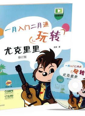 当当网 玩转尤克里里:一月入门二月通（附DVD一张） 上海音乐出版社 正版书籍
