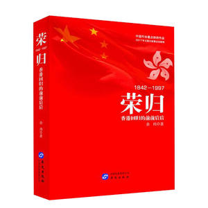 荣归—香港回归的前前后后（该书系“中国作协重点扶持作品” “2017年主题出版重点出版物”）