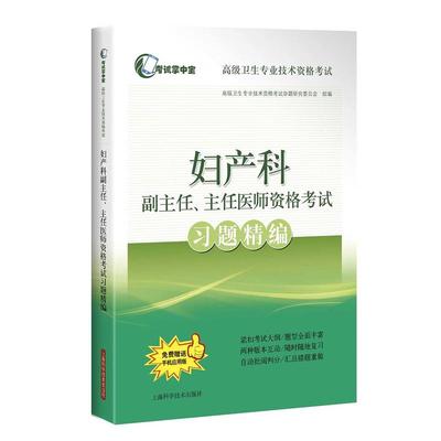 妇产科副主任、主任医师资格考试习题精编