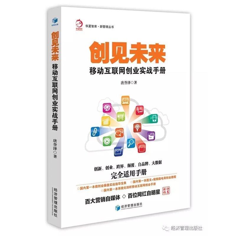 创见未来——移动互联网创业实战手册(华夏智库·新管理丛书—系统化剖析移动互联网创业手册，微商创业操盘实战指导宝典！)