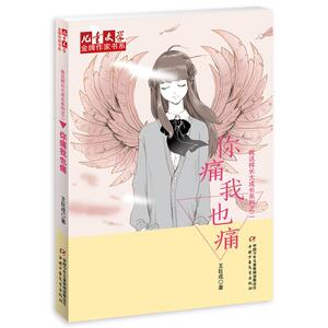 金牌作家书系·就这样长大成长系列——你痛我也痛