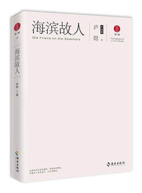 当当网 海滨故人：庐隐小说集 庐隐 海南出版社 正版书籍