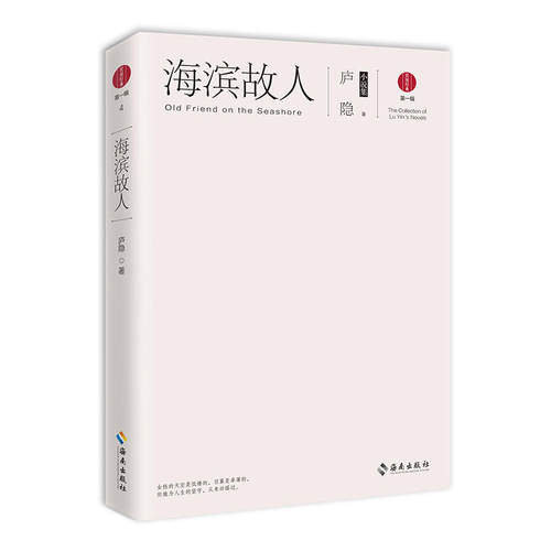 当当网 海滨故人：庐隐小说集 庐隐 海南出版社 正版书籍