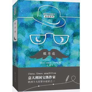 当当网 纸月亮 （蒙塔巴诺警长探案系列） 安德烈亚·卡米莱里 新华出版社 正版书籍