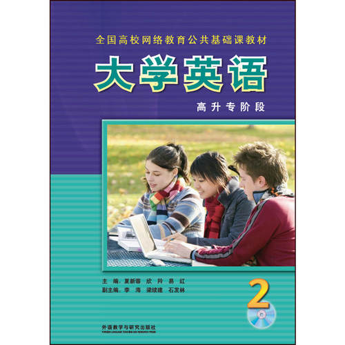 大学英语高升专阶段2(1CD-ROM)/全国高校网络教育公共基础课教材