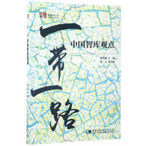 “一带一路”——中国智库观点