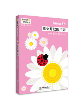 阶梯阅读8岁·花朵开放的声音（全民阅读·阶梯文库）