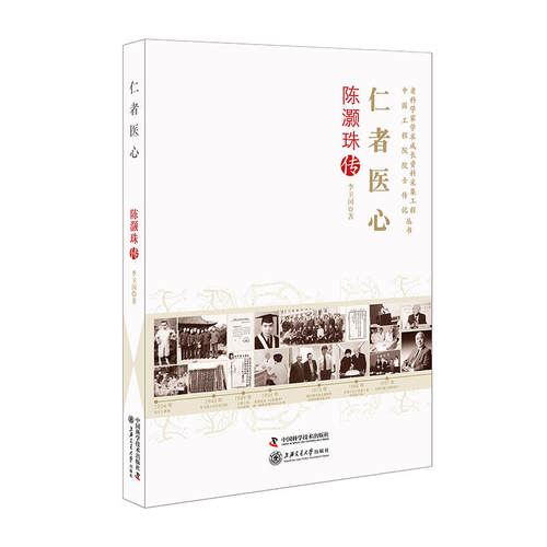 老科学家学术成长资料采集工程丛书 仁者医心 陈灏珠传