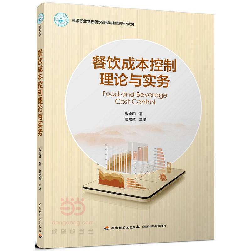 餐饮成本控制理论与实务（高等职业学校餐饮管理与服务专业教材）