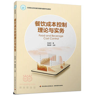 餐饮成本控制理论与实务(高等职业学校餐饮管理与服务专业教材)